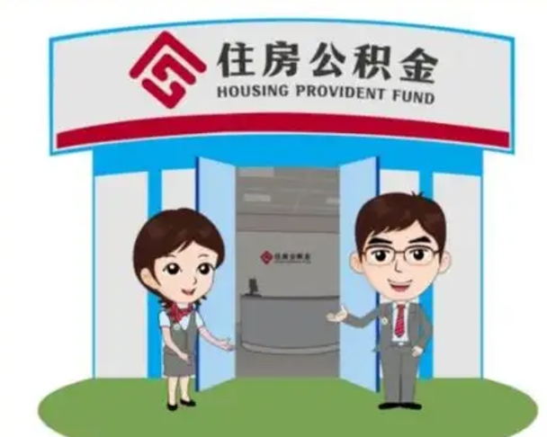 桦甸北京在职公积金代办（北京在职公积金代办中介）
